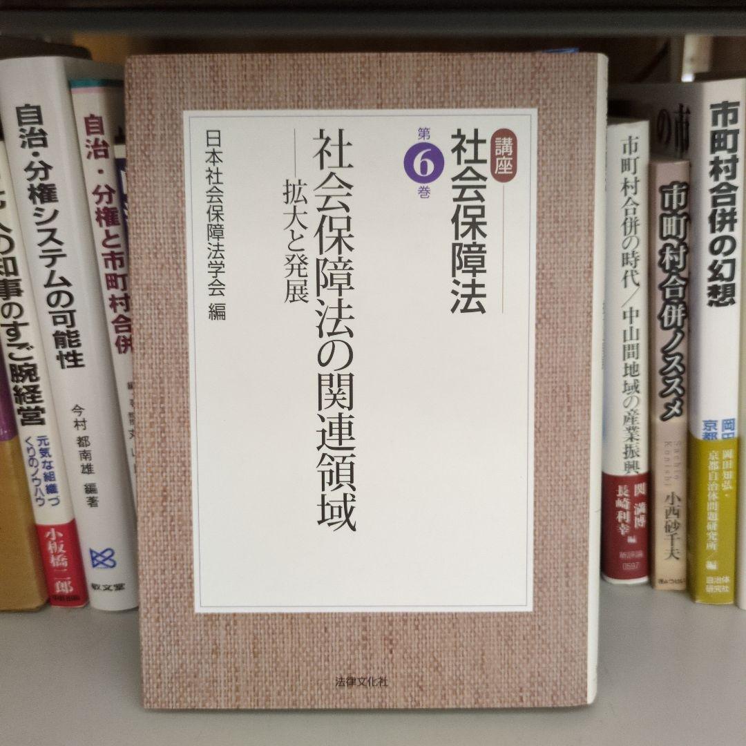 講座 社会保障法 全6巻 日本社会保障法学会編 法律文化社