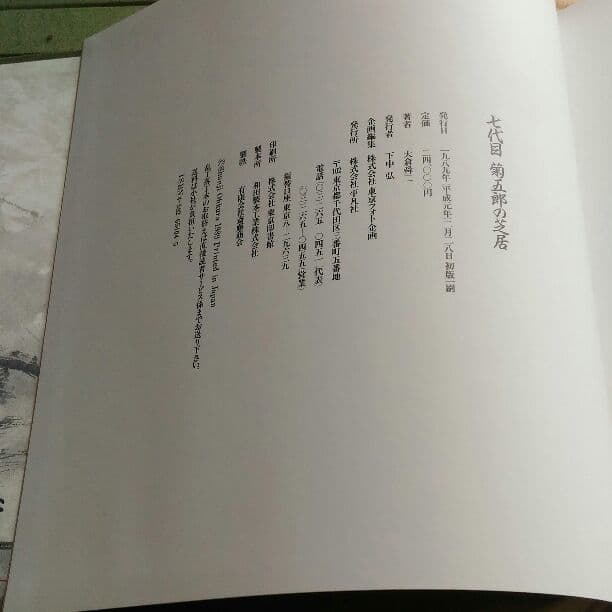 写真集　七代目　菊五郎の芝居