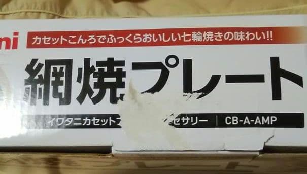 イワタニカセットフー専用プレート3点セット