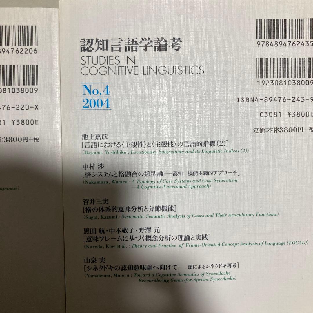認知言語学論考 4冊セット　2・3・4・6 匿名配送