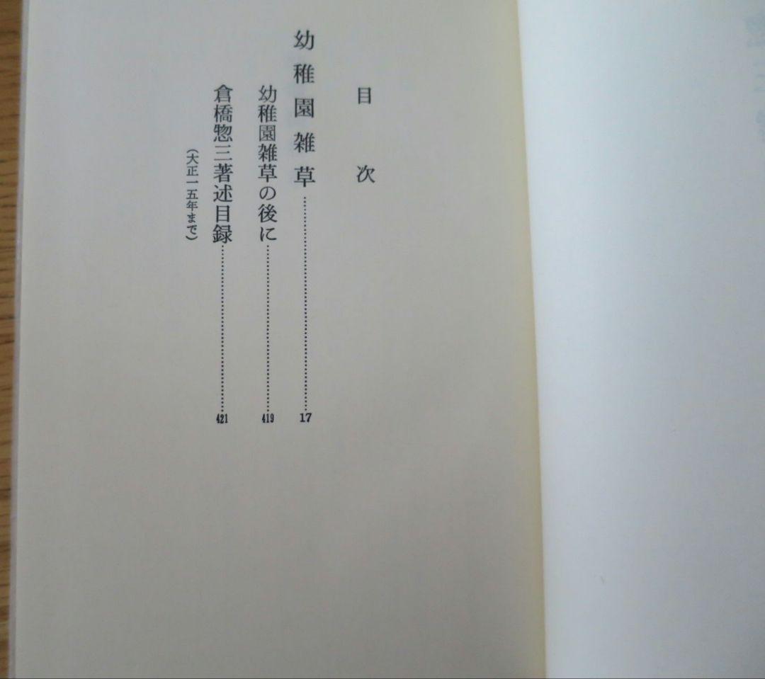 倉橋惣三選集　第1巻～第4巻 幼児教育　児童心理