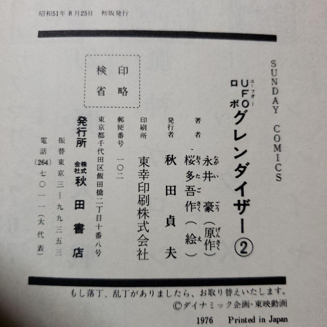 UFOロボ グレンダイザー　永井豪　桜多吾作　冒険王　昭和レトロ