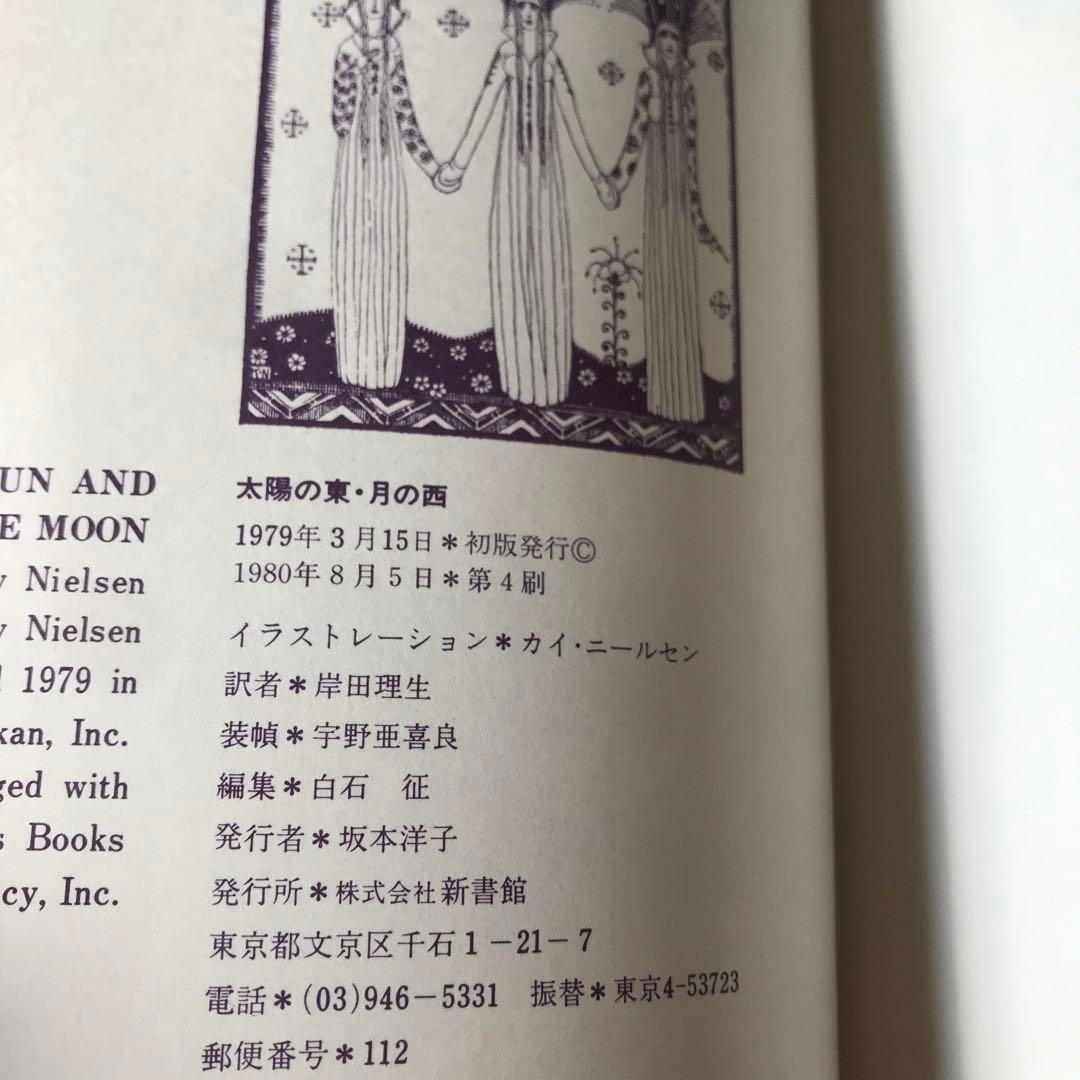 カイ・ニールセン絵「太陽の東・月の西」新書館