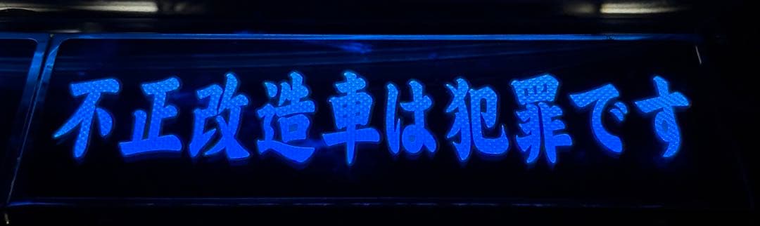 ワンマン灯　デコトラ　アンドン