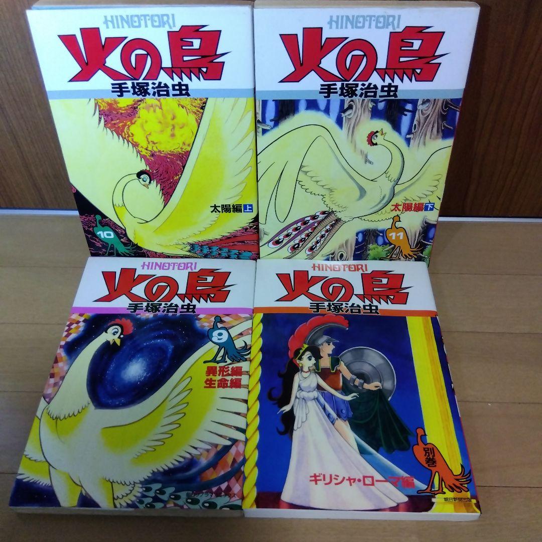 火の鳥　全11巻＋別巻　全12冊　全巻初版　手塚治虫　朝日ソノラマ