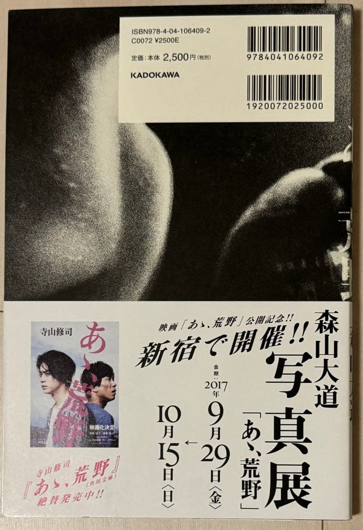 【初版！サイン署名】森山大道『写真集　あゝ、荒野』　中平卓馬　細江英公