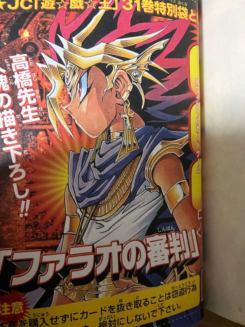 遊戯王 31巻 初版 ファラオの審判 未開封