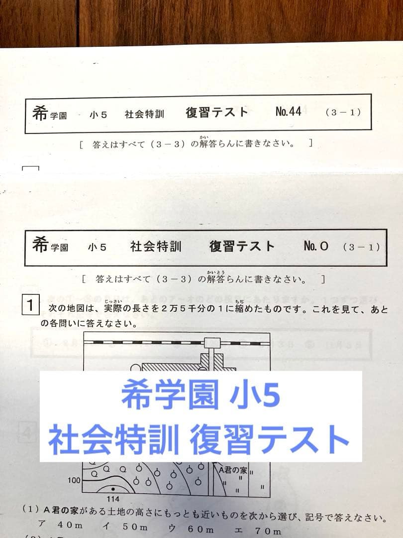 【希学園】5年 社会特訓 復習テスト