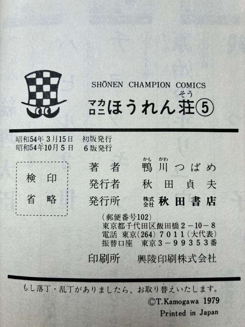 マカロニほうれん草　鴨川つばめ 全9巻セット　初版4冊含む