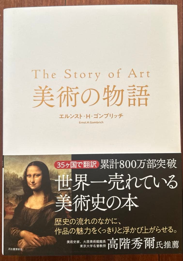 〈ほぼ新品〉The Story of Art 美術の物語