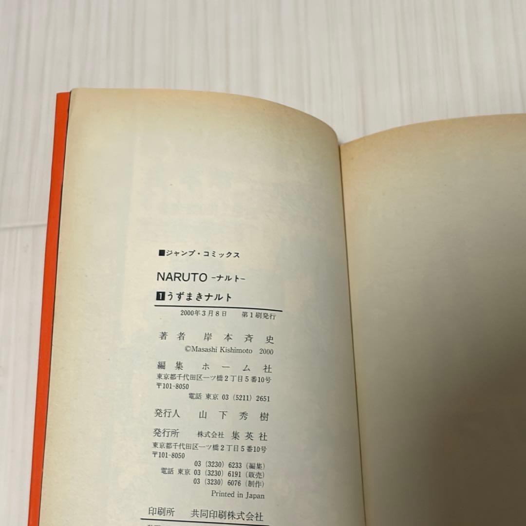 NARUTO ナルト　初版　一巻　 第1巻　第1刷　一刷