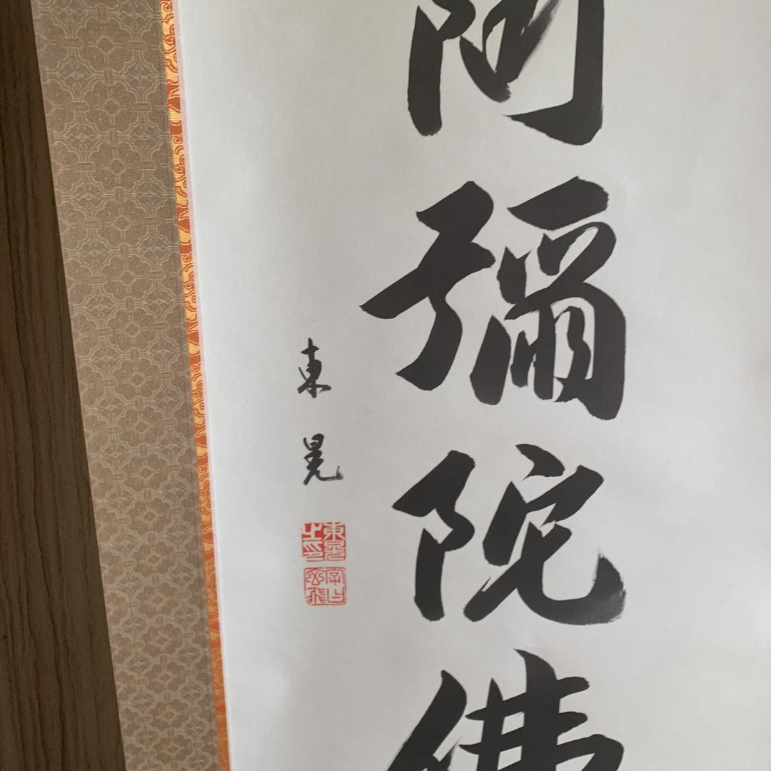 南無阿弥陀仏 掛軸　東晃
