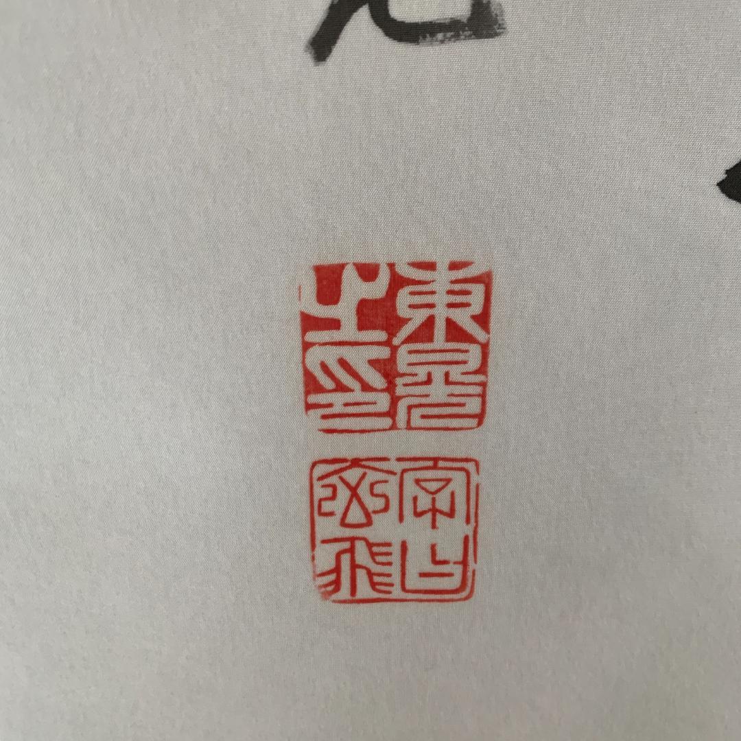 南無阿弥陀仏 掛軸　東晃