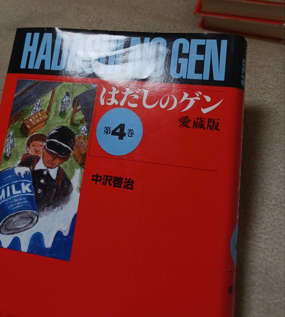 愛蔵版　はだしのゲン　全巻