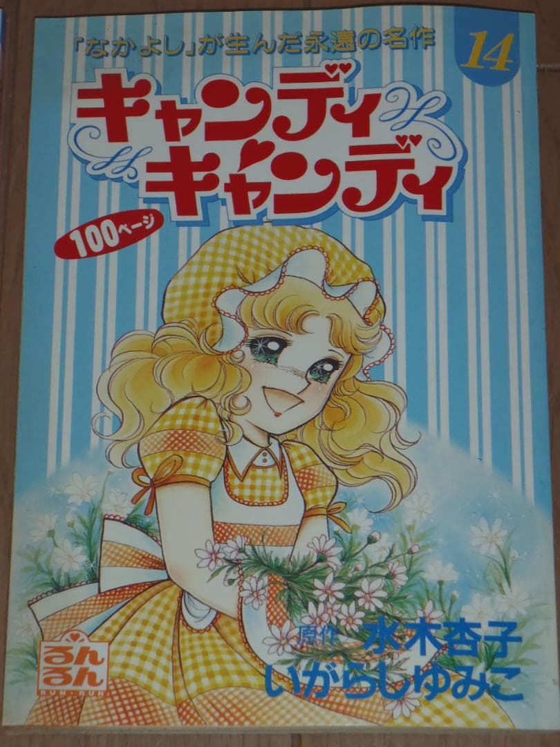 るんるん別冊まんが　キャンディキャンディ　９冊セット　いがらしゆみこ　水木杏子