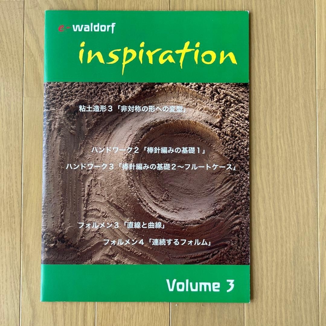 シュタイナー　「e-waldorf inspiration+DVD4冊」
