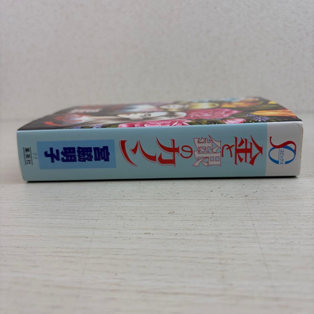 金と銀のカノン 初版 宮藤明子 SCコミックス 集英社