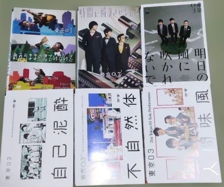 東京03　単独ライブ　おまけ付き