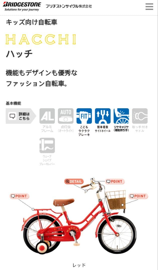 ブリジストン 幼児用自転車 HACCHI 16インチ バスケット付き 赤