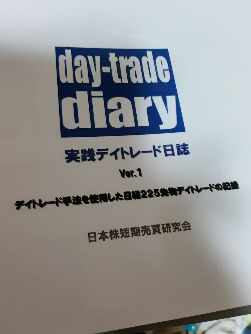実践トレード日誌ver.1 日本株短期売買研究会