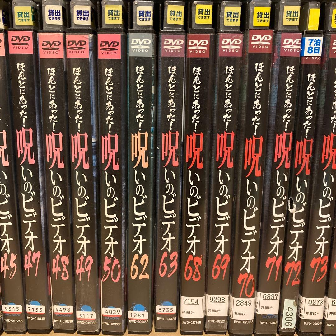 ほんとにあった!呪いのビデオ その他ホラーDVD 56本セット