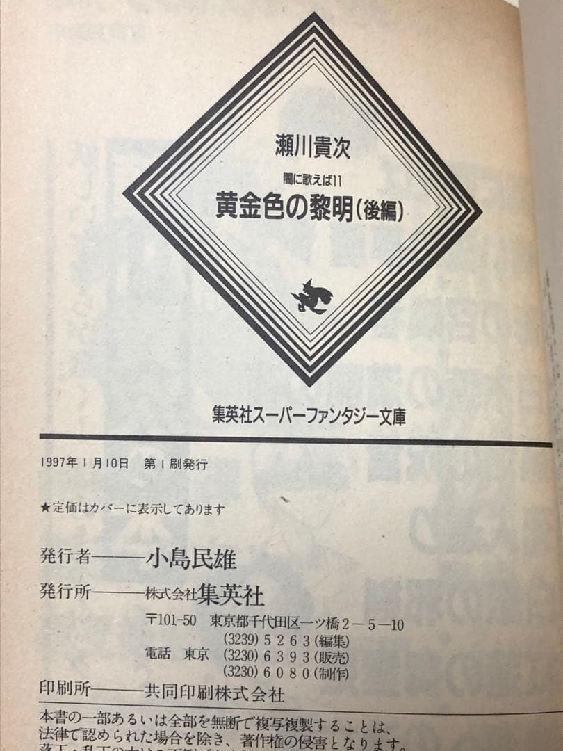【レア小説】 闇に歌えば 10・11　黄金色の黎明 前編＋後編　2冊セット