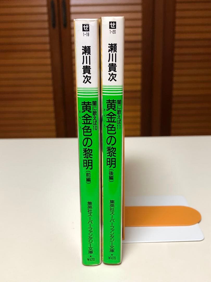【レア小説】 闇に歌えば 10・11　黄金色の黎明 前編＋後編　2冊セット