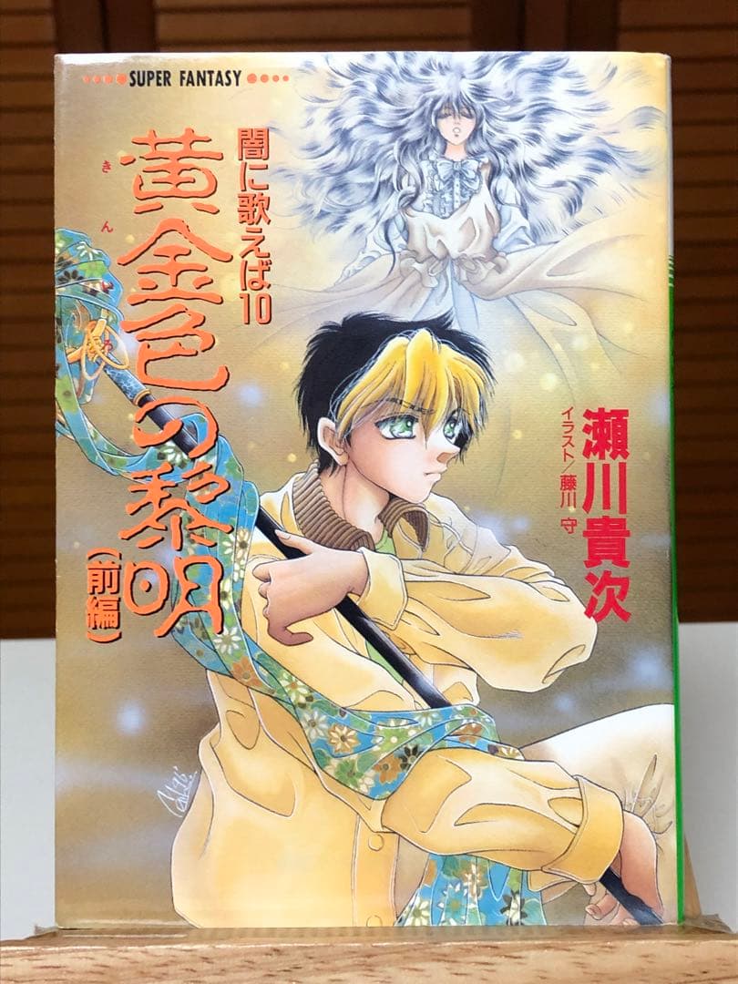 【レア小説】 闇に歌えば 10・11　黄金色の黎明 前編＋後編　2冊セット