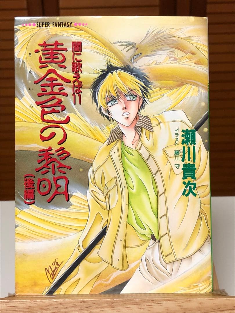 【レア小説】 闇に歌えば 10・11　黄金色の黎明 前編＋後編　2冊セット