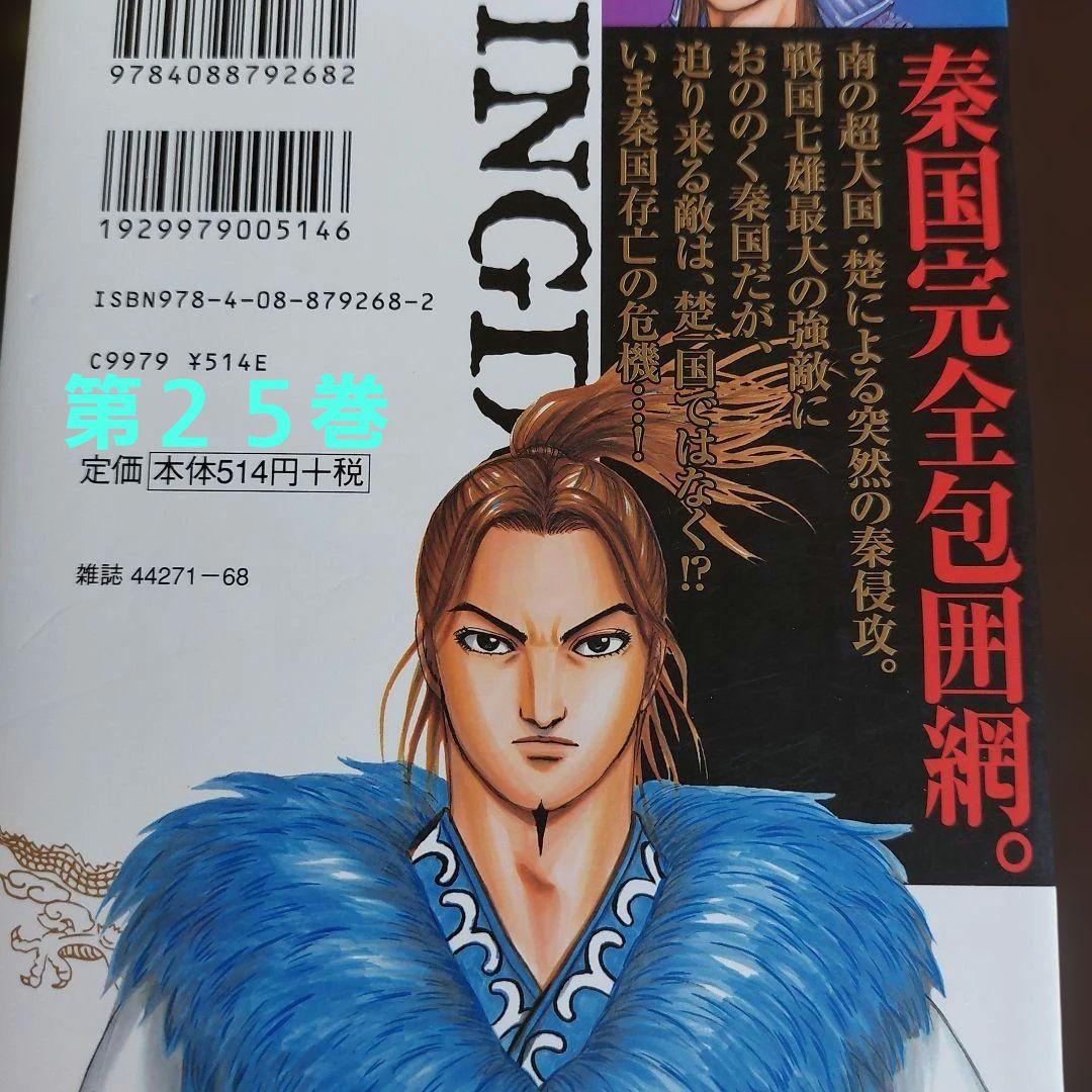 キングダム　1～25巻　２５冊セット【未完】 原泰久