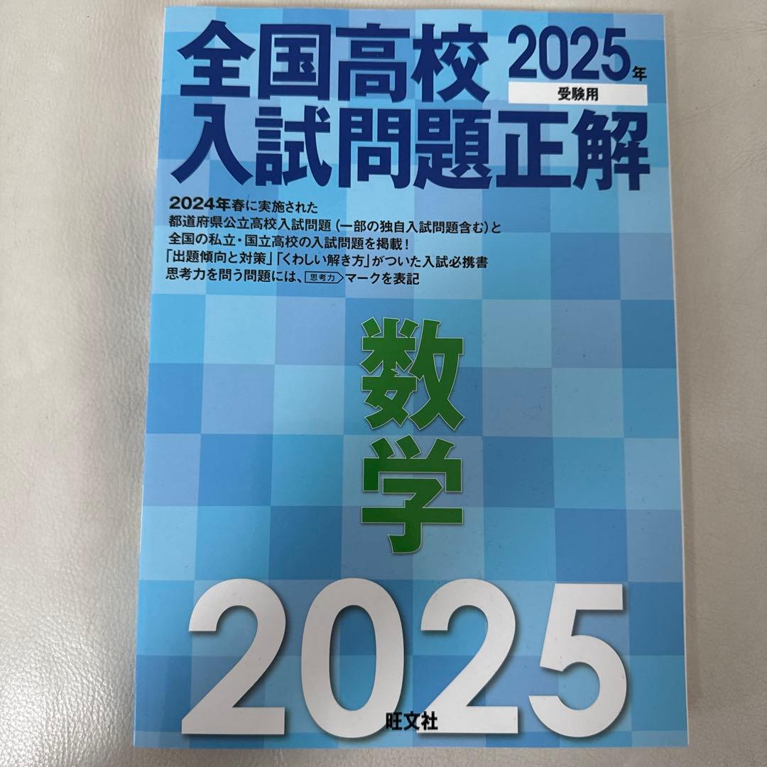 2025年 高校入試問題正解 5冊セット 〜が1冊でしっかりわかる本　3冊セット