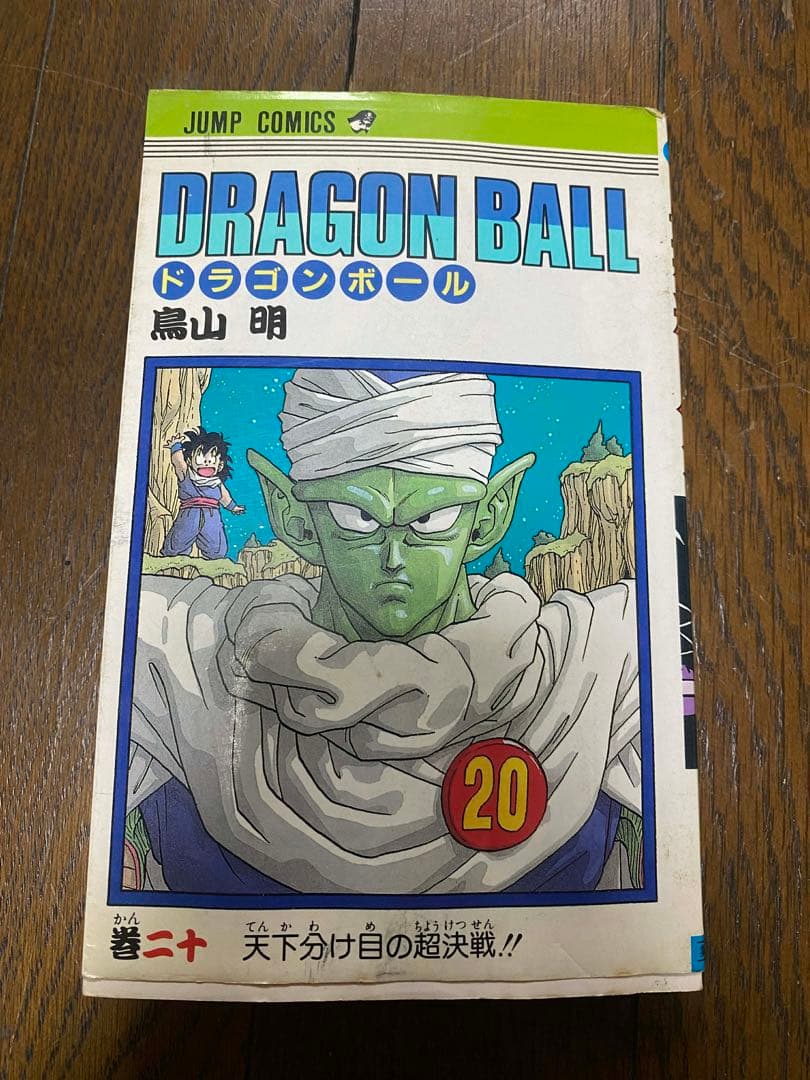 ドラゴンボール　巻20初版　直筆サイン　レア　コレクション 世界の人気漫画