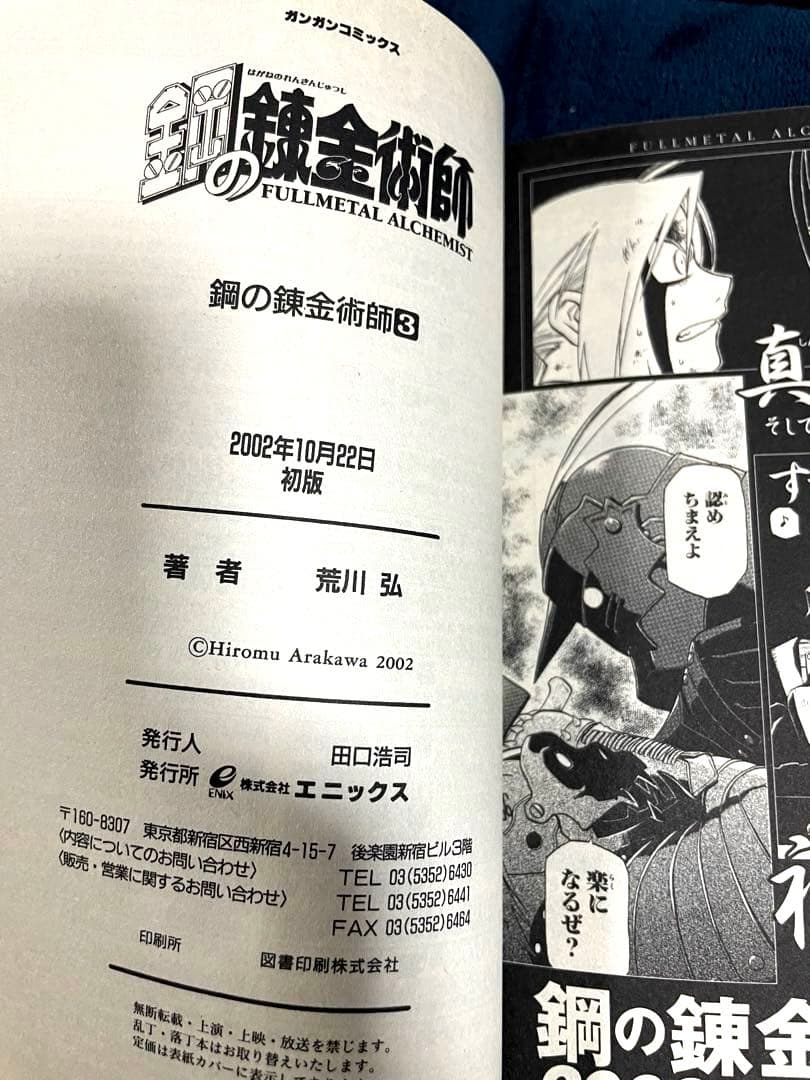 鋼の錬金術師　全巻セット 荒川弘　初版帯付き（3-27巻）