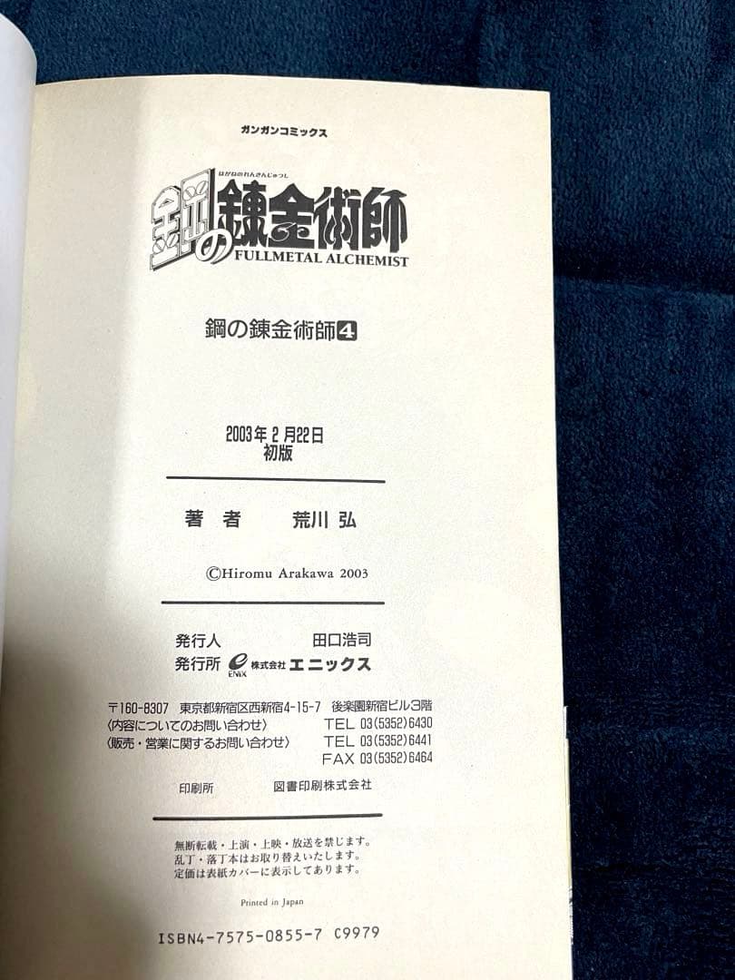 鋼の錬金術師　全巻セット 荒川弘　初版帯付き（3-27巻）