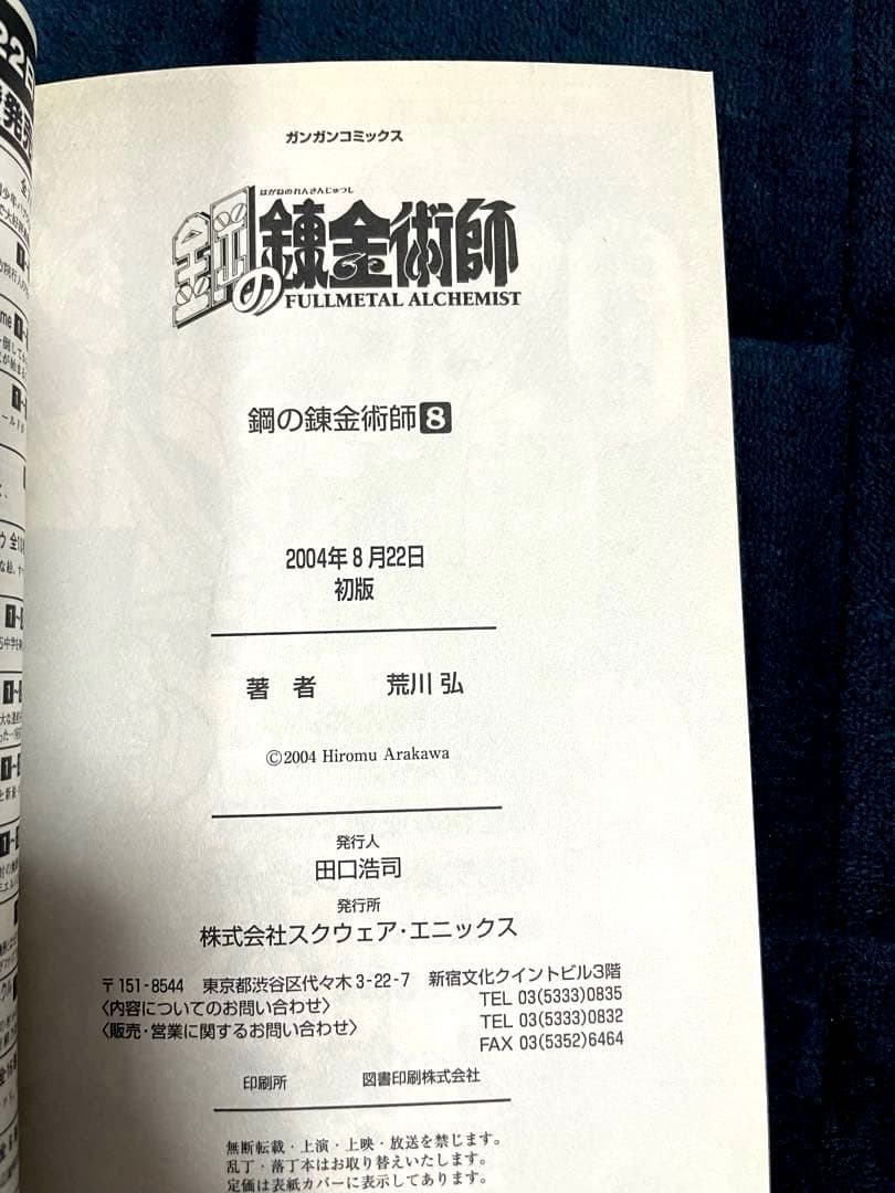 鋼の錬金術師　全巻セット 荒川弘　初版帯付き（3-27巻）