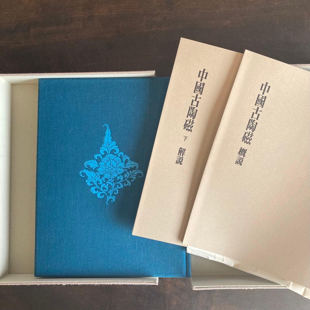 「中国古陶磁 上巻・下巻 全2巻揃」 中国陶磁概説付　限定版　シリアルナンバー付