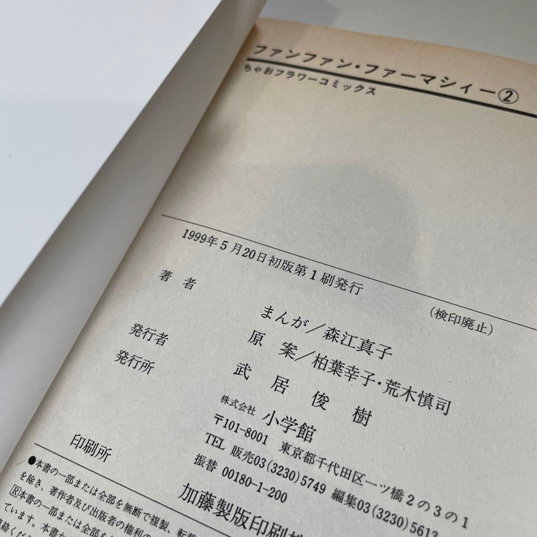 むげんきどう【初版】ファンファン・ファーマシィー 全2巻セット