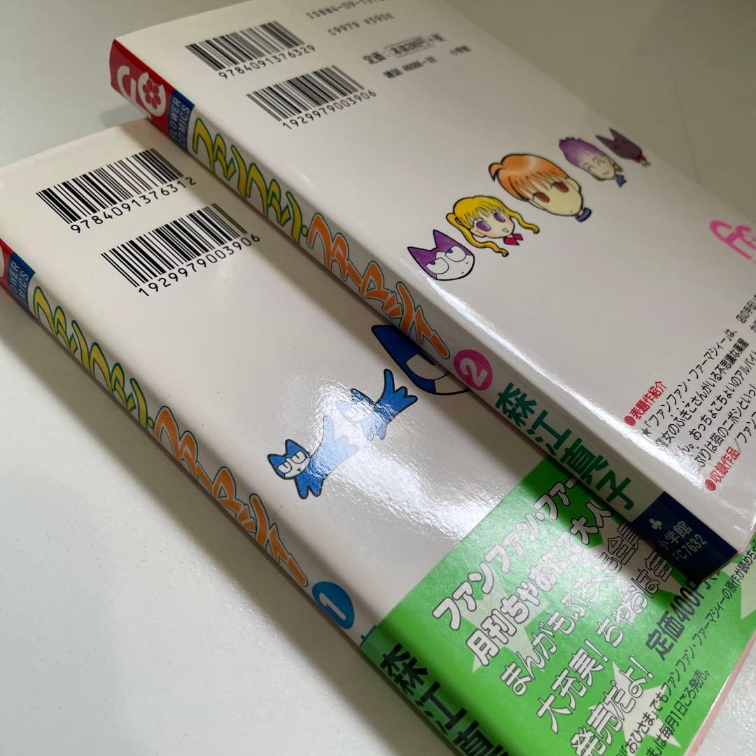 むげんきどう【初版】ファンファン・ファーマシィー 全2巻セット