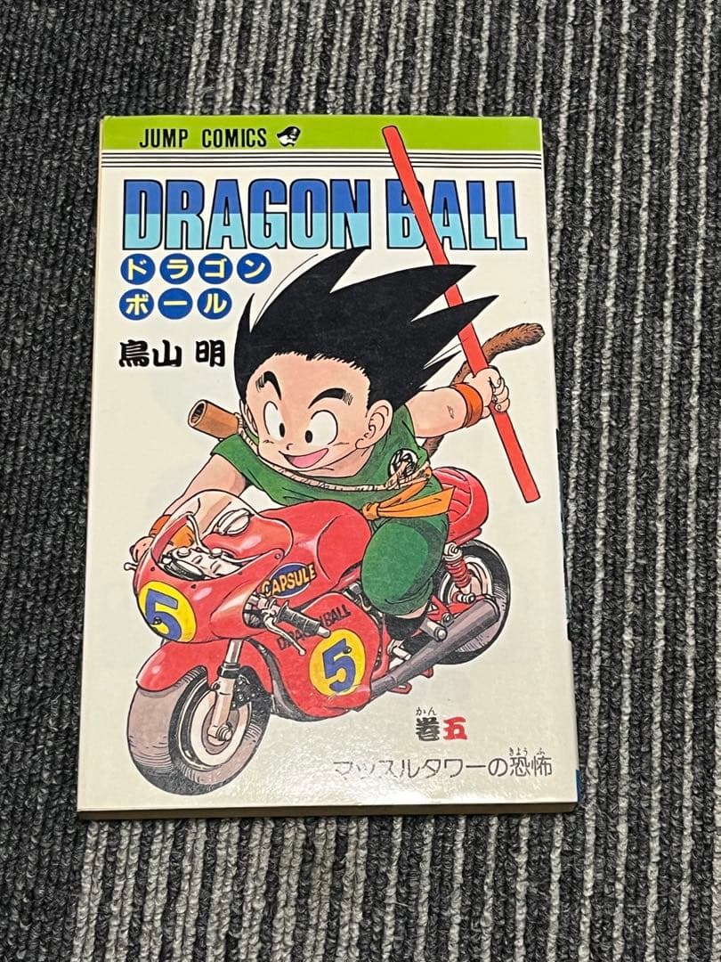 「最安値」ドラゴンボール　1〜5巻　初版