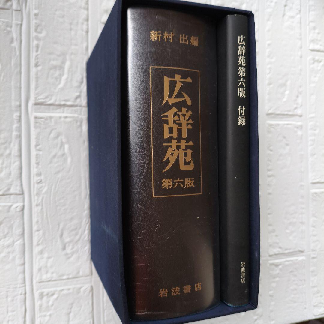 総革装 広辞苑 第六版 岩波書店