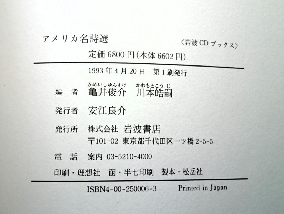 ＣＤ２枚付き「アメリカ名詩選 (岩波CDブックス)」（1993年、岩波書店）