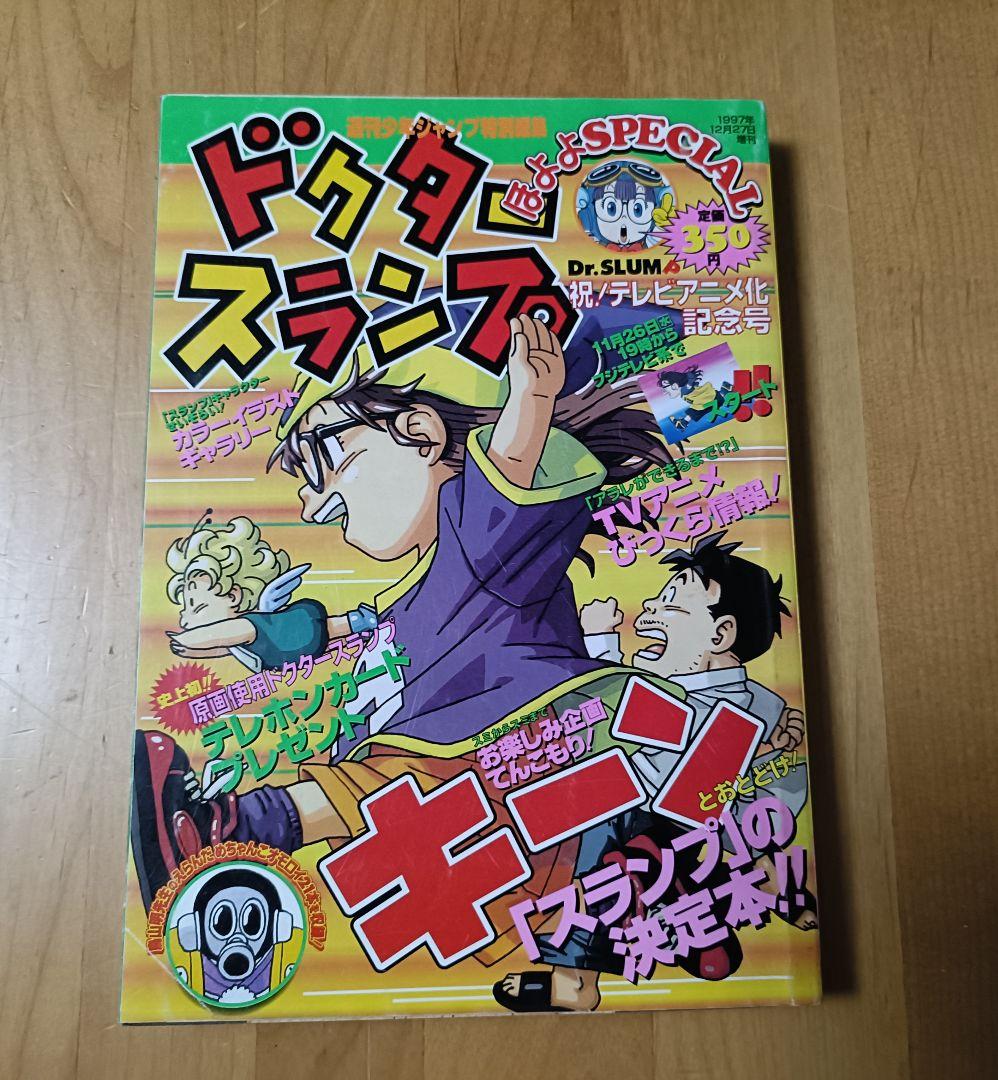 ①【レア初版本】 Dr.スランプ 第1巻+②テレビ初アニメ化記念号の極希少セット