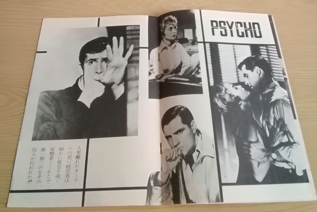 映画パンフレット　「サイコ」　アルフレッド・ヒッチコック監督
