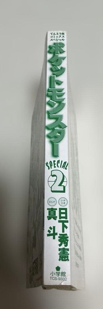 初版　良品　ポケットモンスター　special 2巻　スペシャル