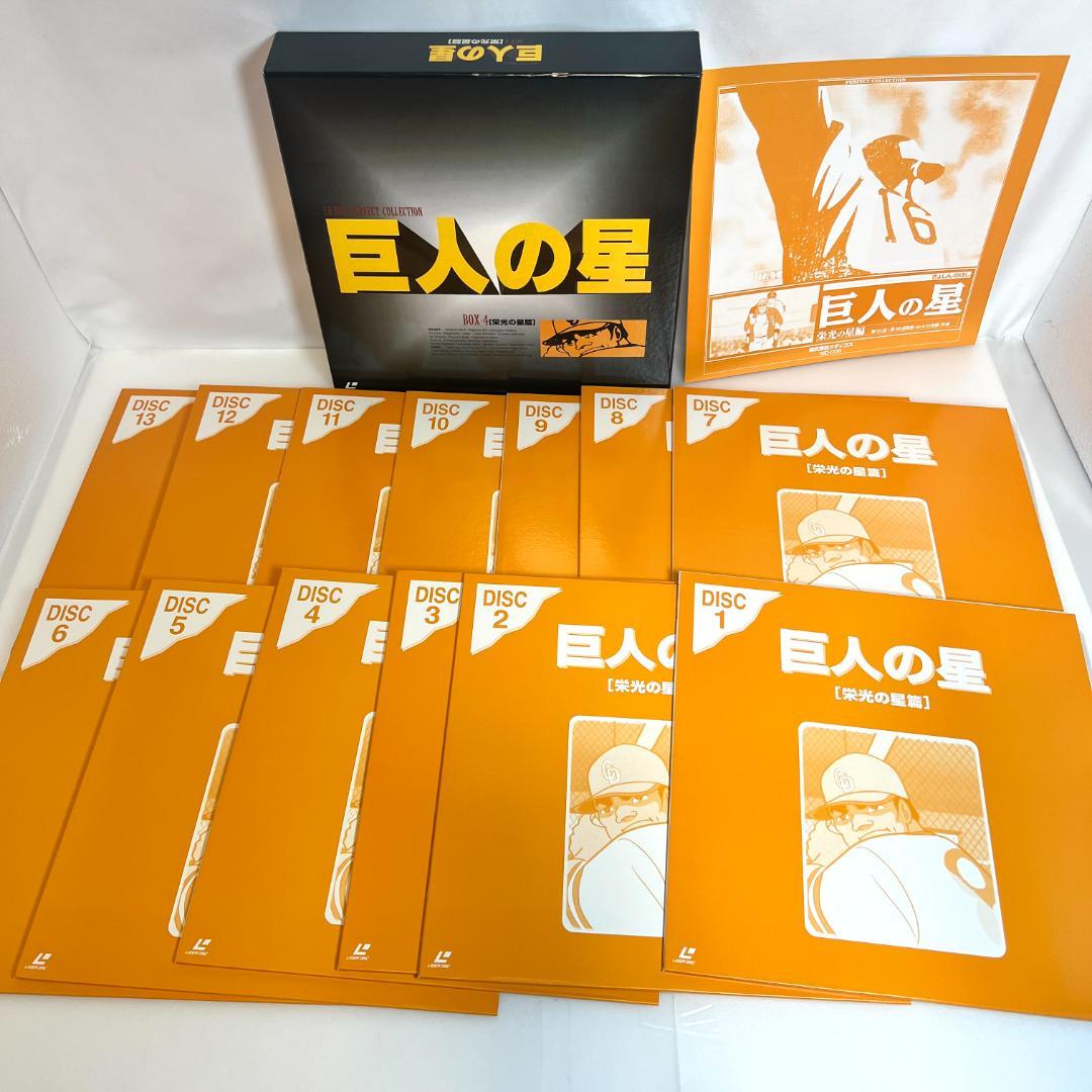 LD　巨人の星　パーフェクトコレクション、コンプリートセット　4LD-BOX