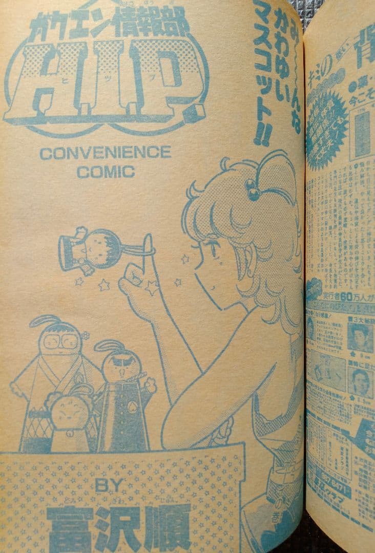 【激レア！】週刊少年ジャンプ 1985年 新年第4・5合併号