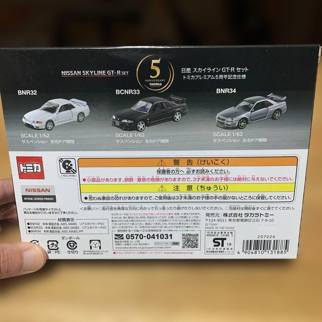 トミカ プレミアム GT-R 3台セット 5周年記念
