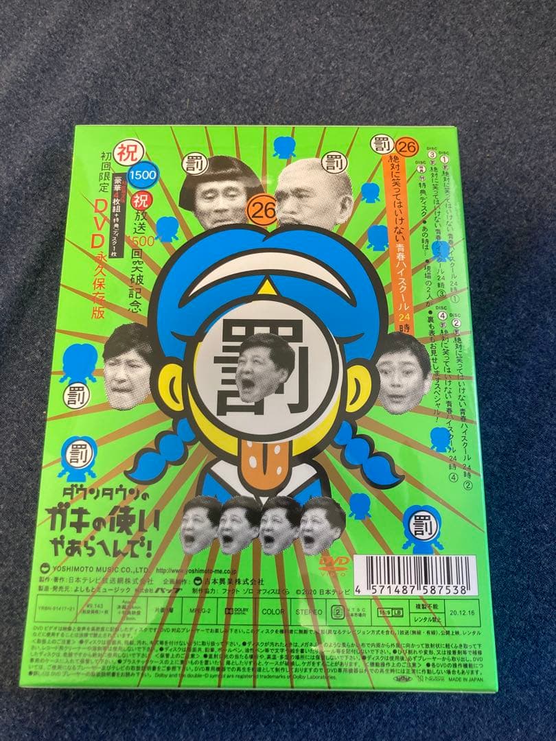 ガキの使い祝放送1500回突破記念DVD初回限定永久保存版(26)(罰)