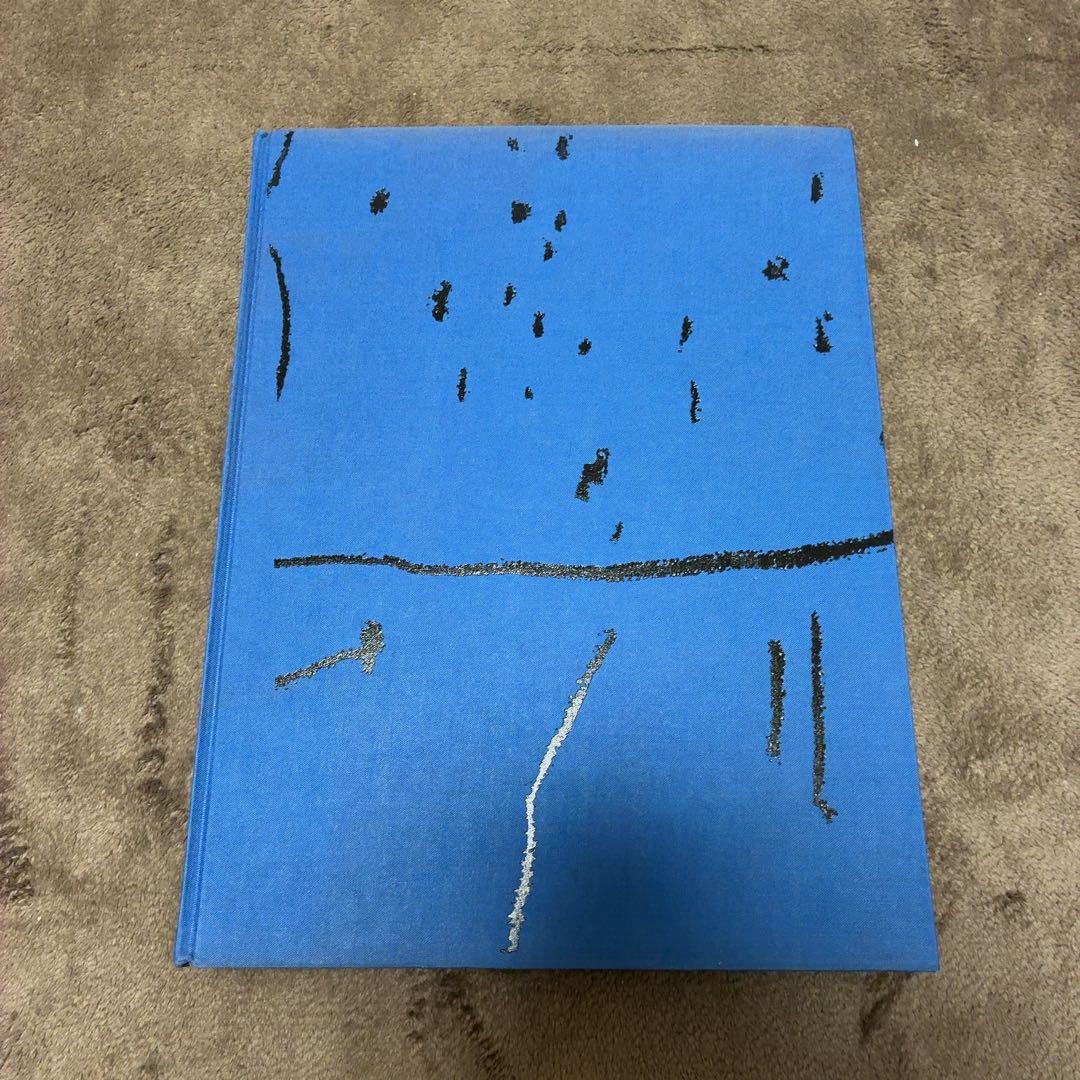 村井正誠 画集 用美社