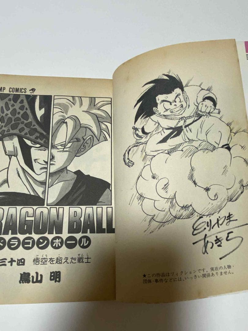 ドラゴンボール 鳥山明 巻34 初版　コレクション　レア